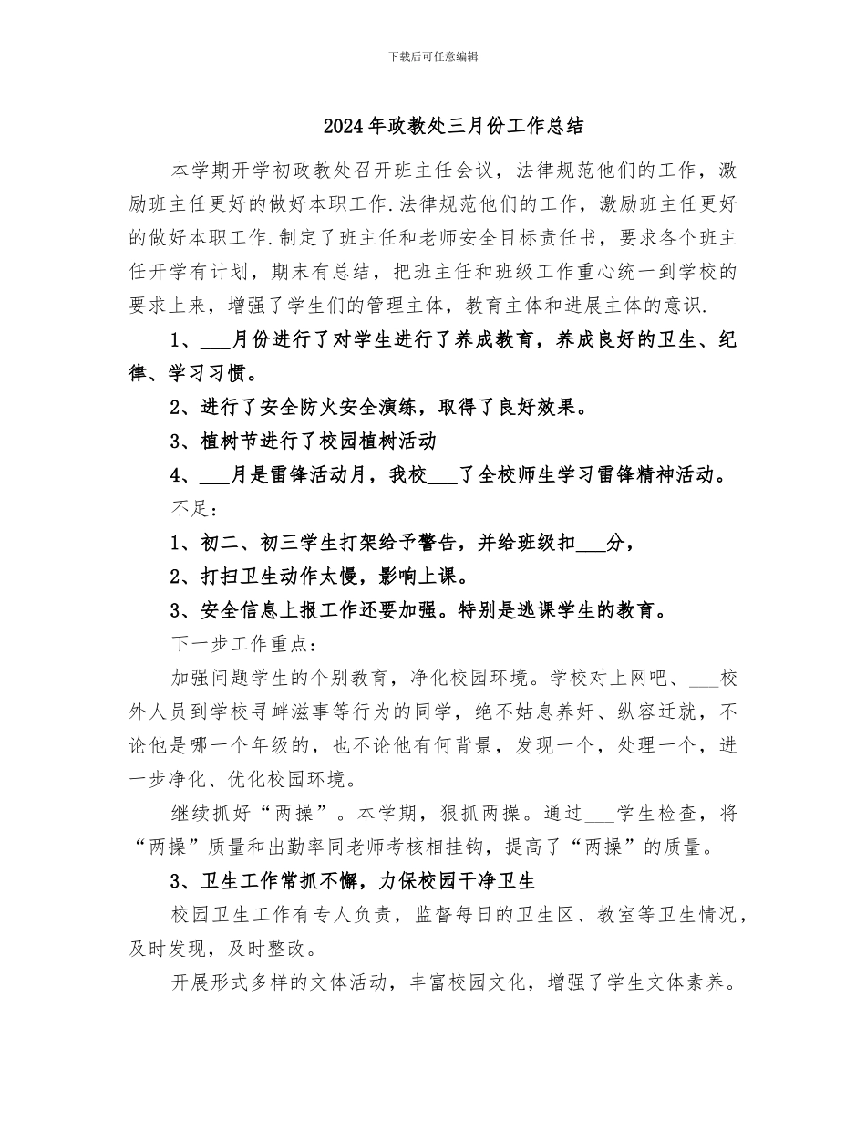 2024年政教处三月份工作总结_第1页