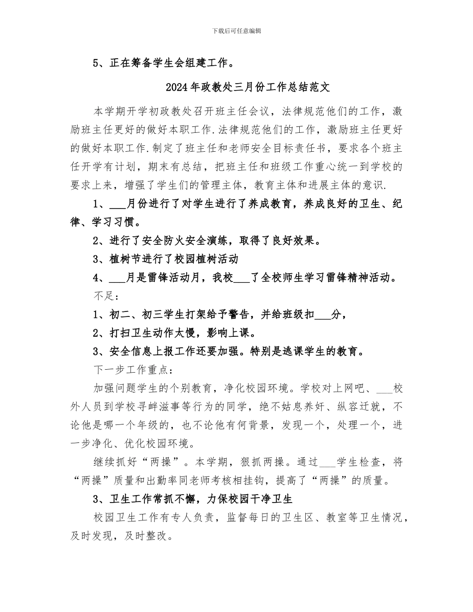 2024年政教处三月份工作总结_第2页
