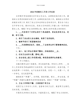 2024年政教处三月份工作总结