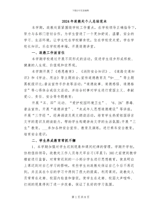 2024年政教处个人总结范本