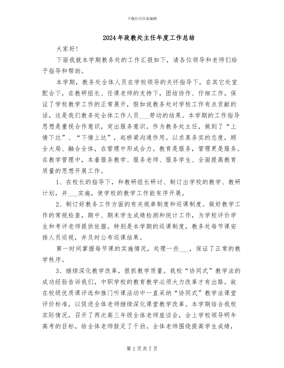 2024年政教处主任年度工作总结_第1页