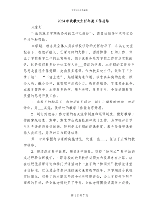 2024年政教处主任年度工作总结