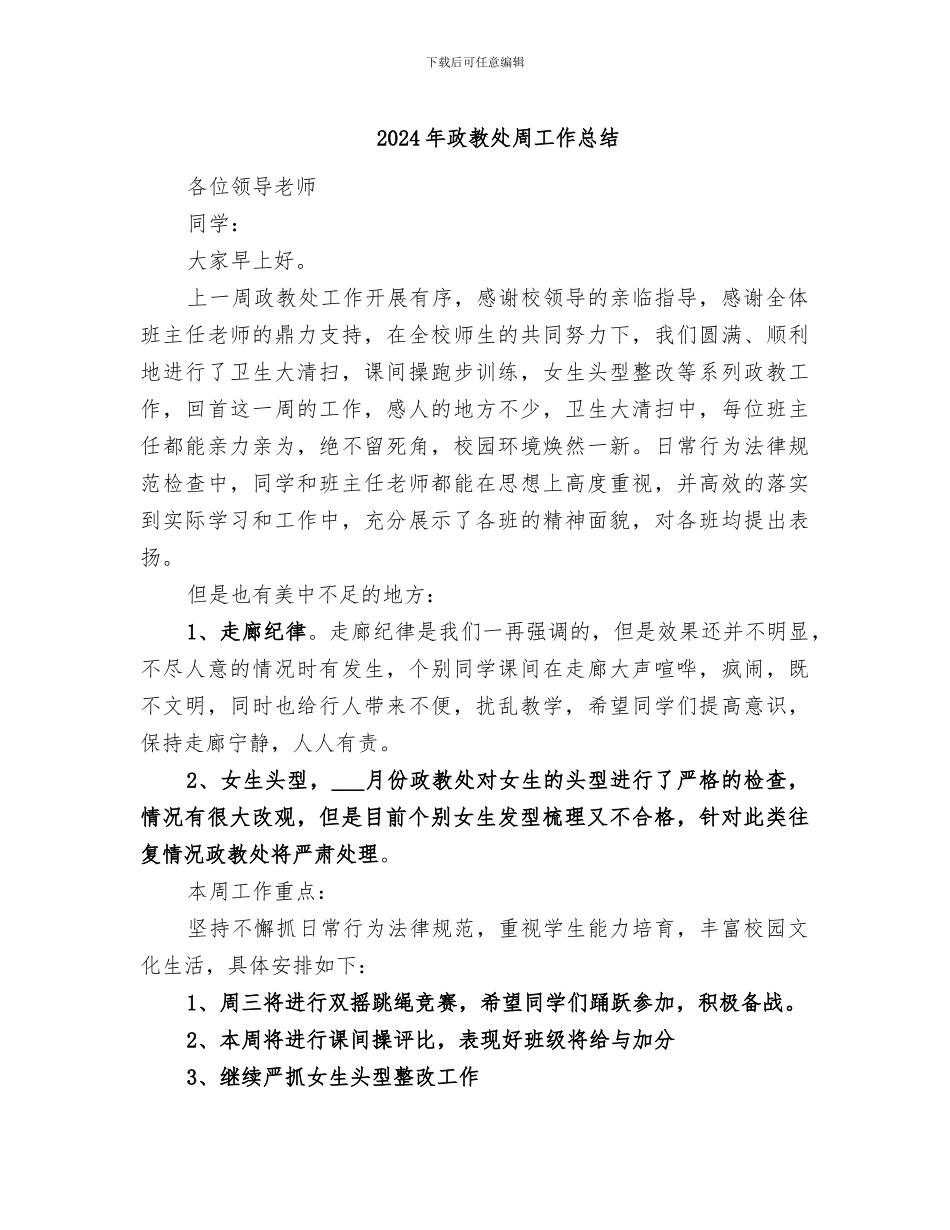 2024年政教处周工作总结_第1页