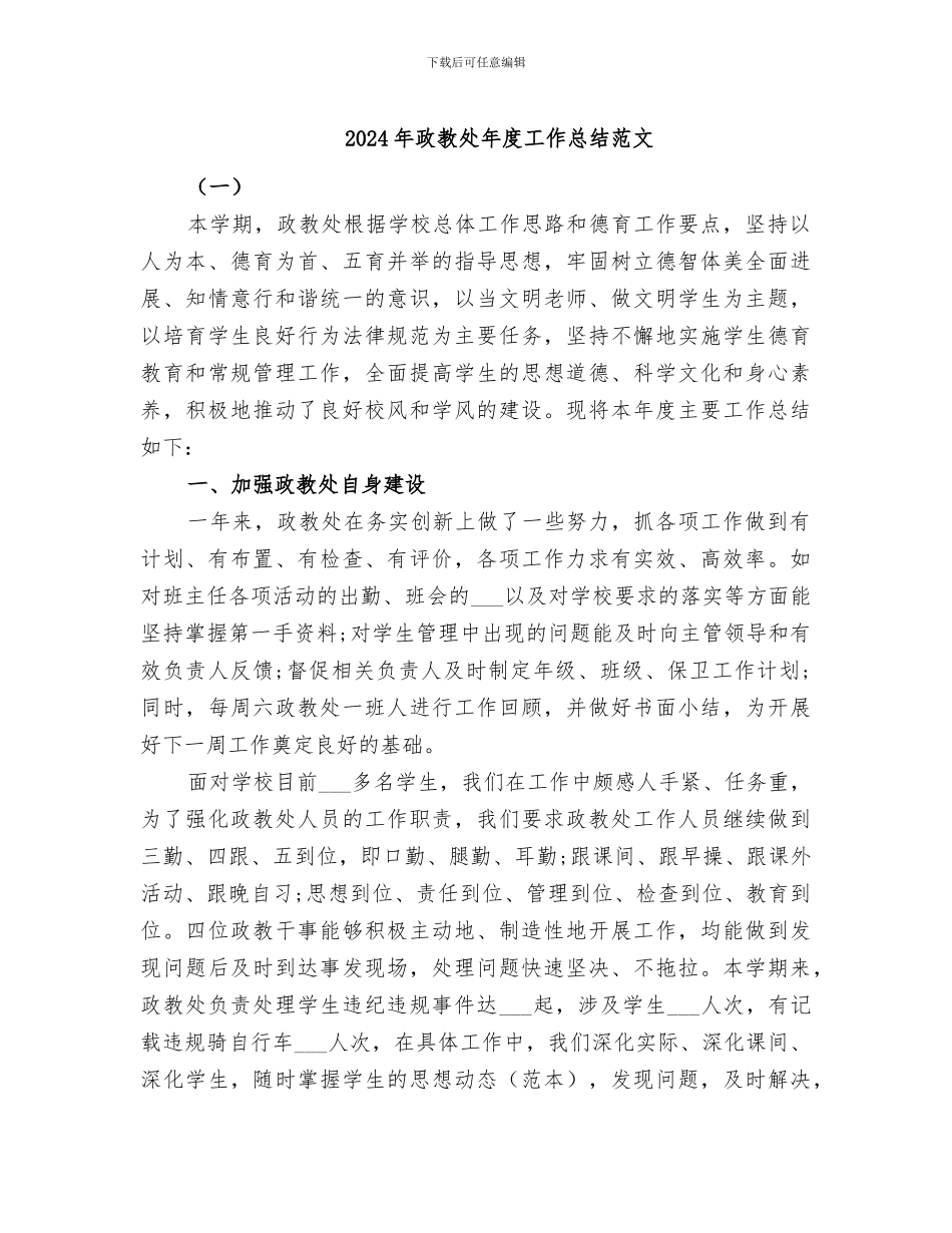 2024年政教处年度工作总结范文_第1页