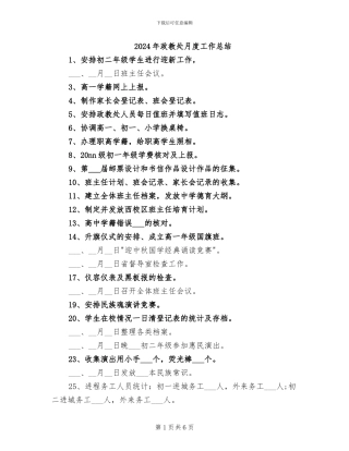 2024年政教处月度工作总结