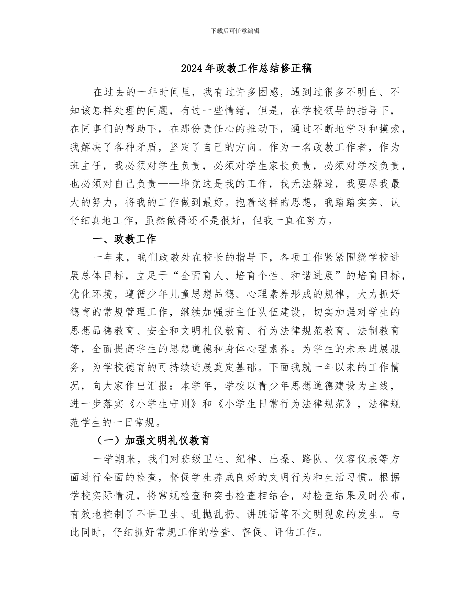 2024年政教工作总结修正稿_第1页