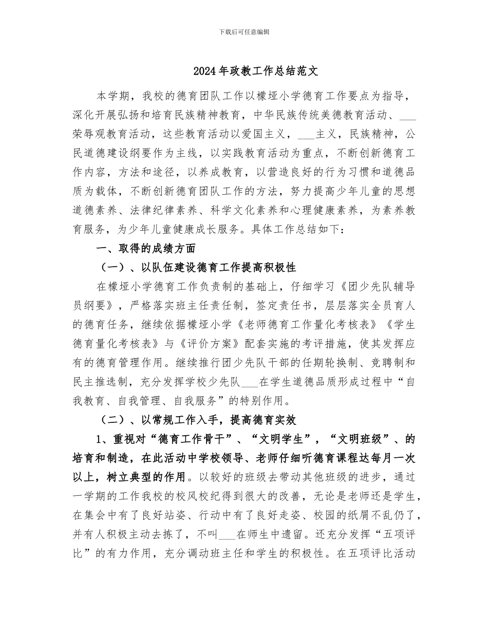 2024年政教工作总结范文_第1页