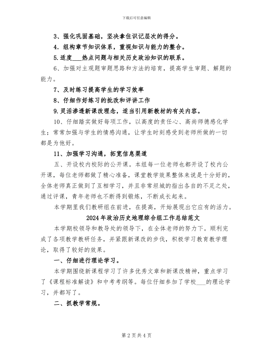 2024年政治历史地理综合组工作总结_第2页