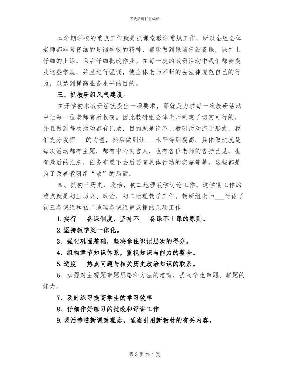 2024年政治历史地理综合组工作总结_第3页