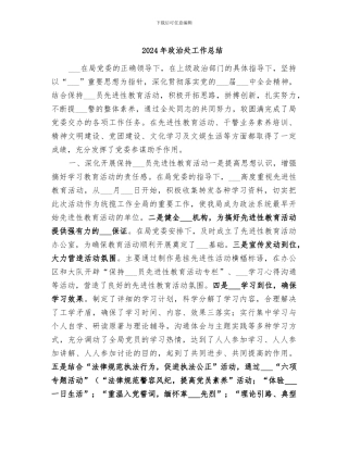 2024年政治处工作总结