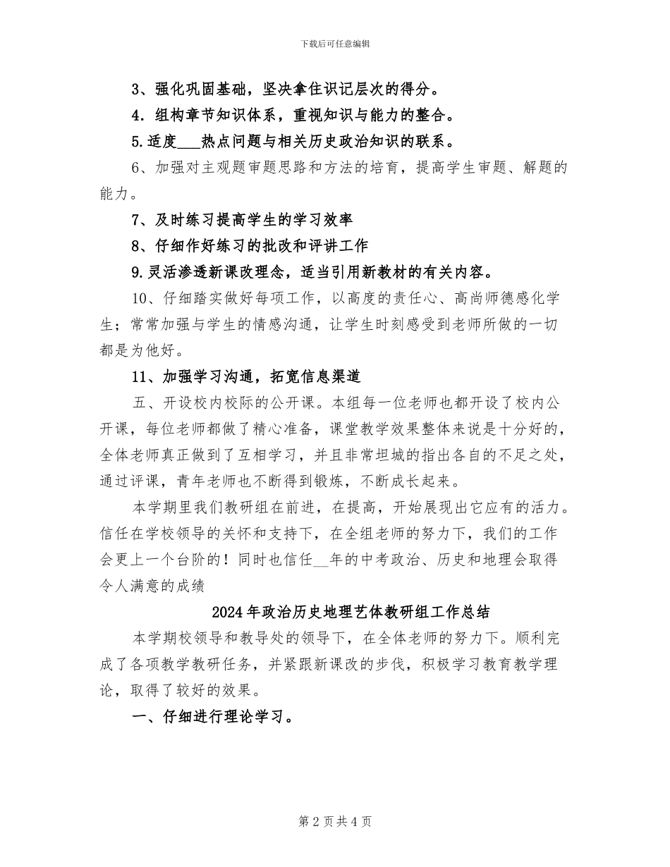 2024年政治历史地理综合组工作总结范文_第2页