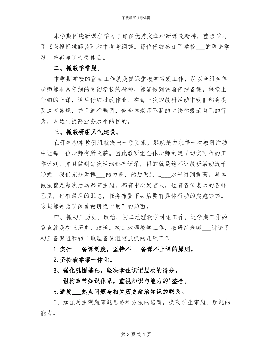 2024年政治历史地理综合组工作总结范文_第3页