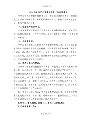 2024年政治历史地理综合组工作总结范文