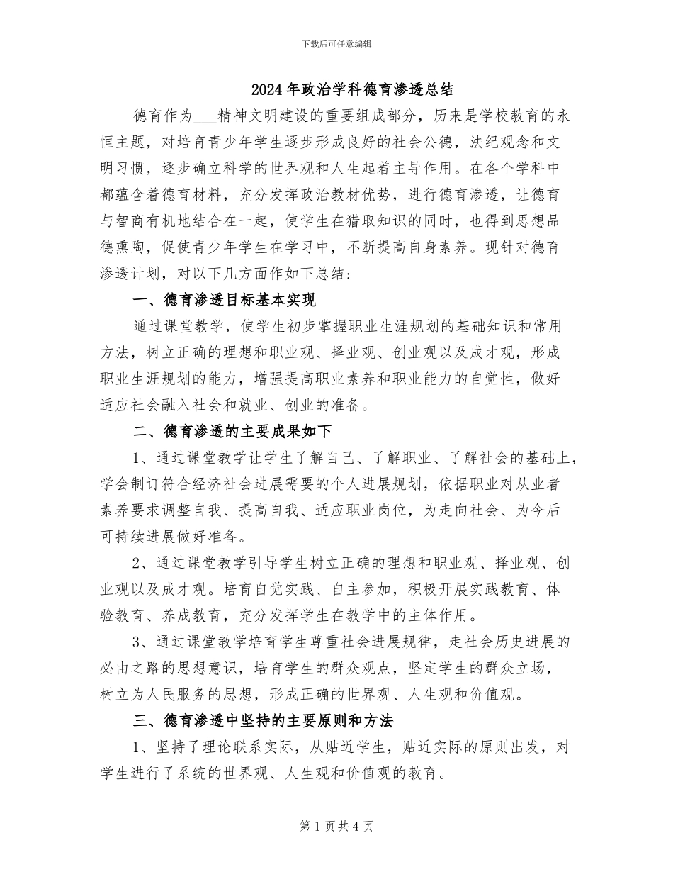 2024年政治学科德育渗透总结_第1页
