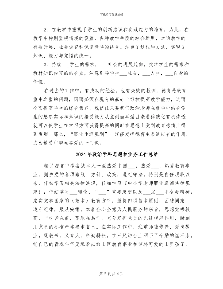 2024年政治学科德育渗透总结_第2页