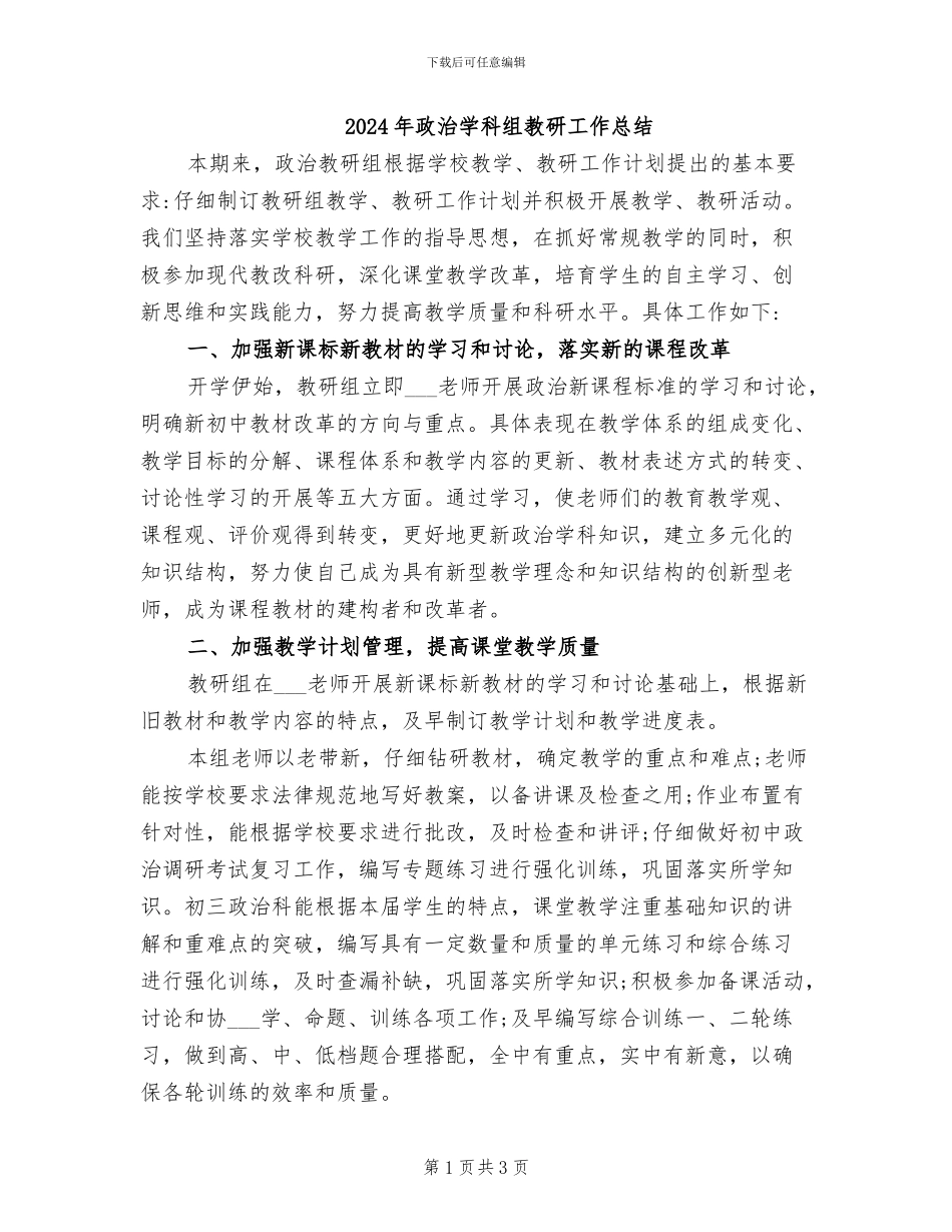 2024年政治学科组教研工作总结_第1页