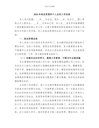 2024年政治思想和个人业务工作总结