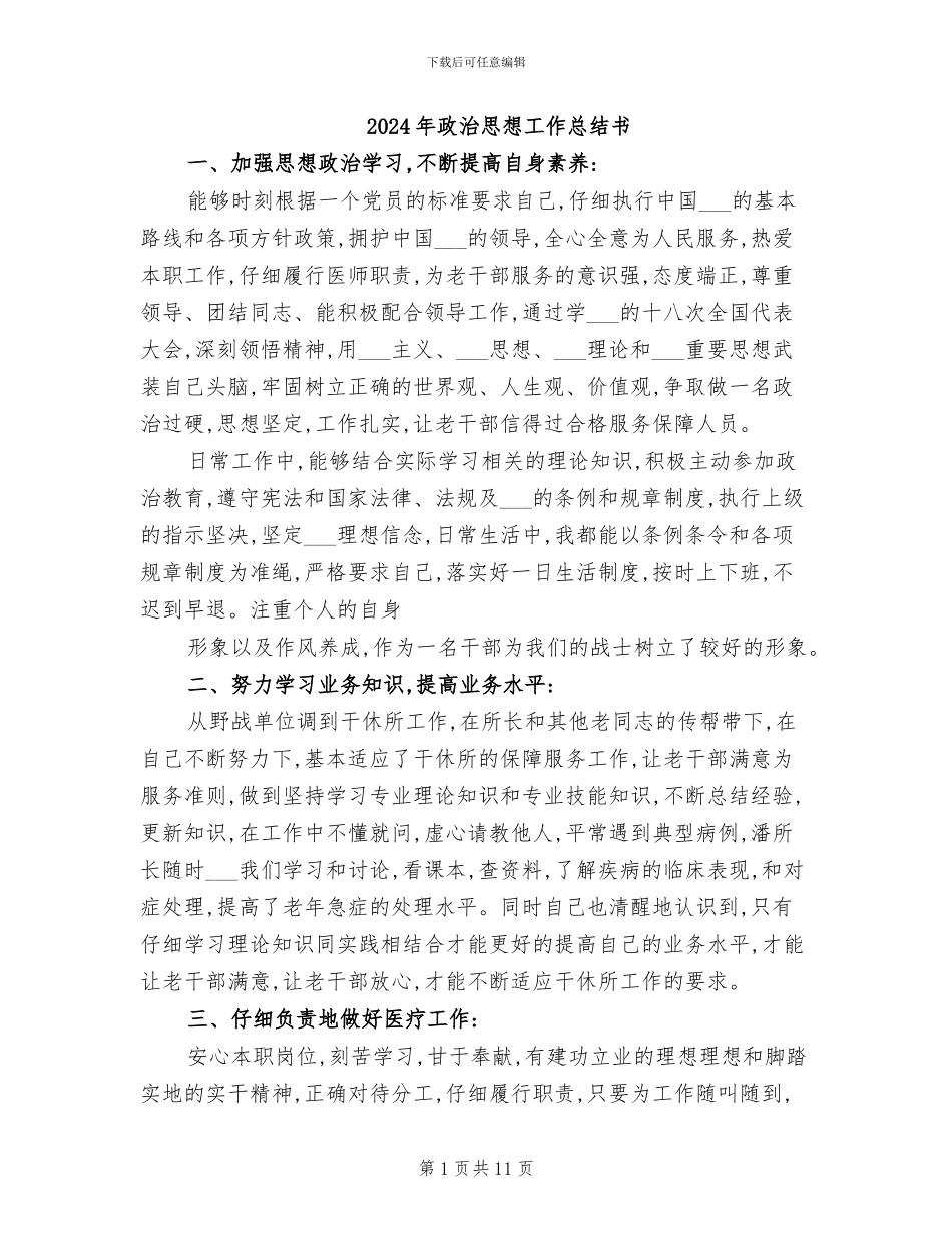 2024年政治思想工作总结书_第1页