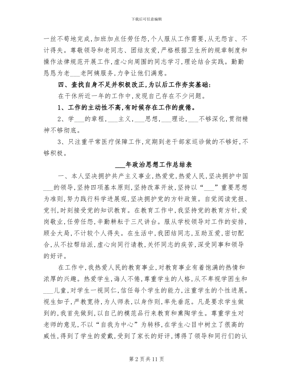 2024年政治思想工作总结书_第2页