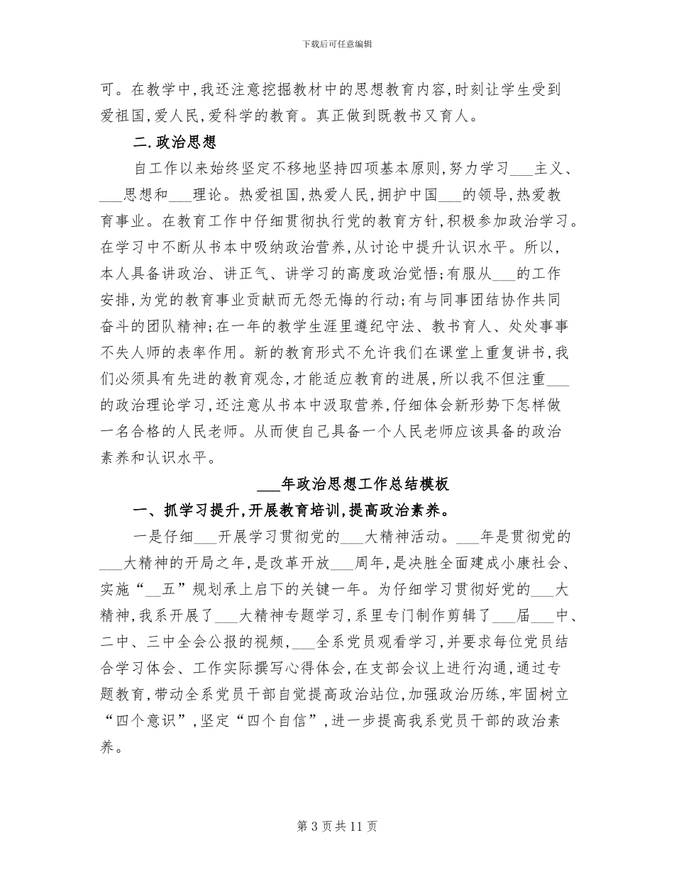 2024年政治思想工作总结书_第3页