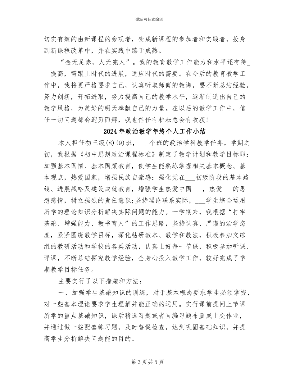 2024年政治教学年度总结_第3页
