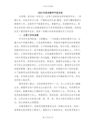 2024年政治教学年度总结