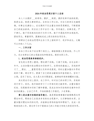 2024年政治思想方面个人总结