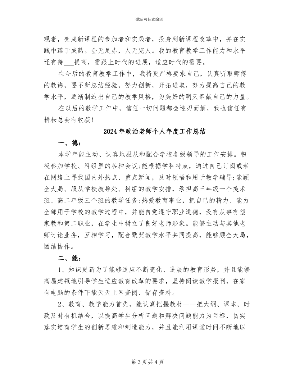 2024年政治教师个人工作总结报告_第3页