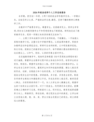 2024年政治教师个人工作总结报告
