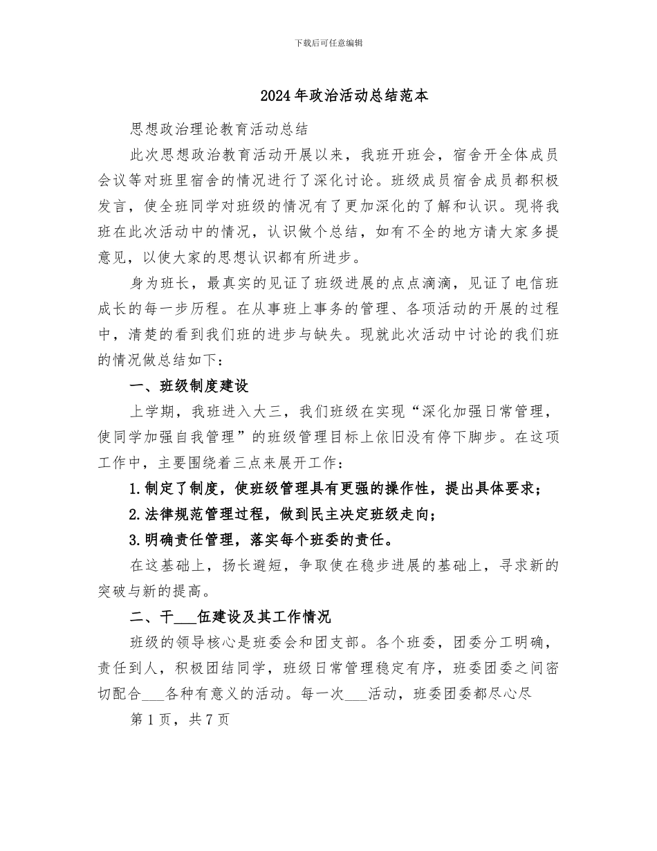 2024年政治活动总结范本_第1页