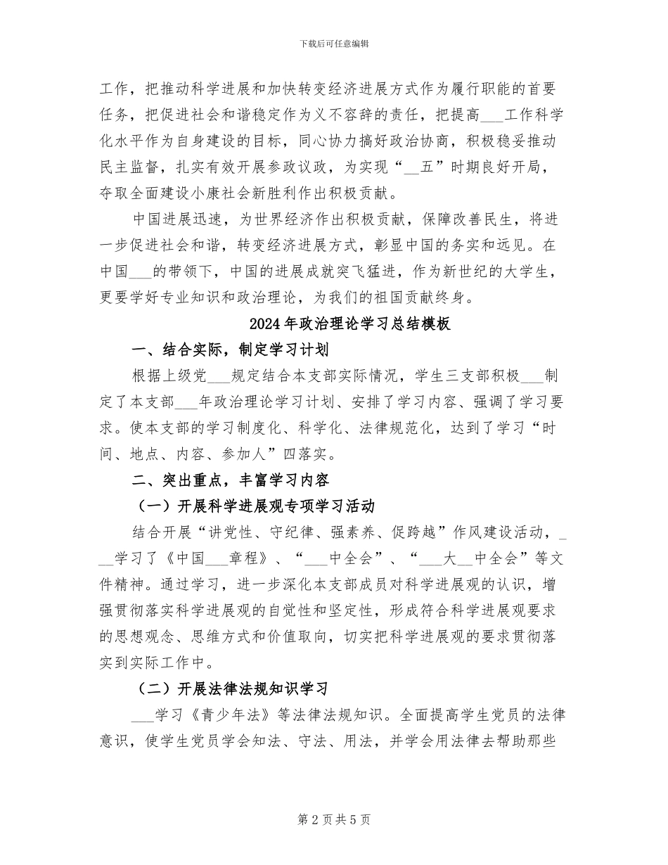 2024年政治理论学习总结参考_第2页