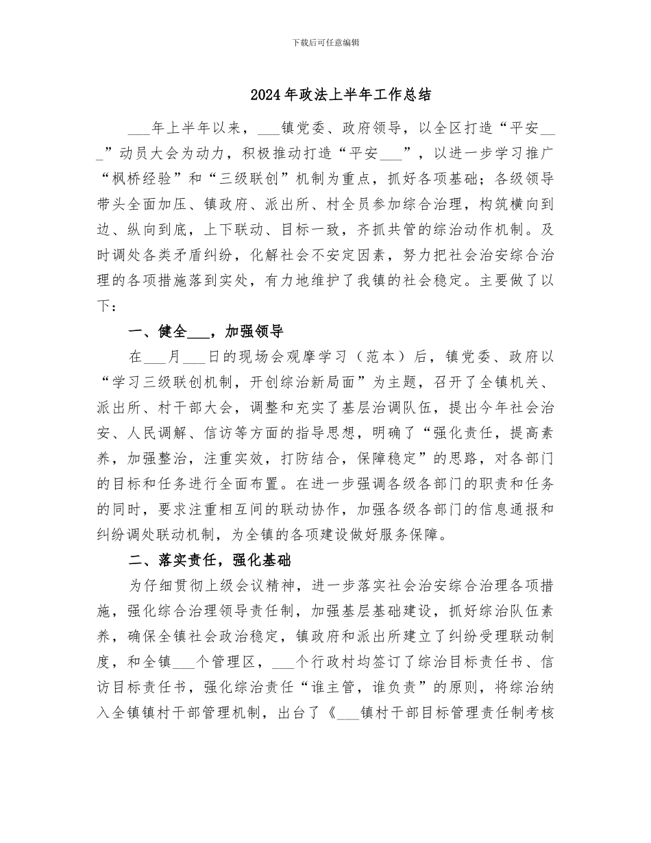 2024年政法上半年工作总结_第1页