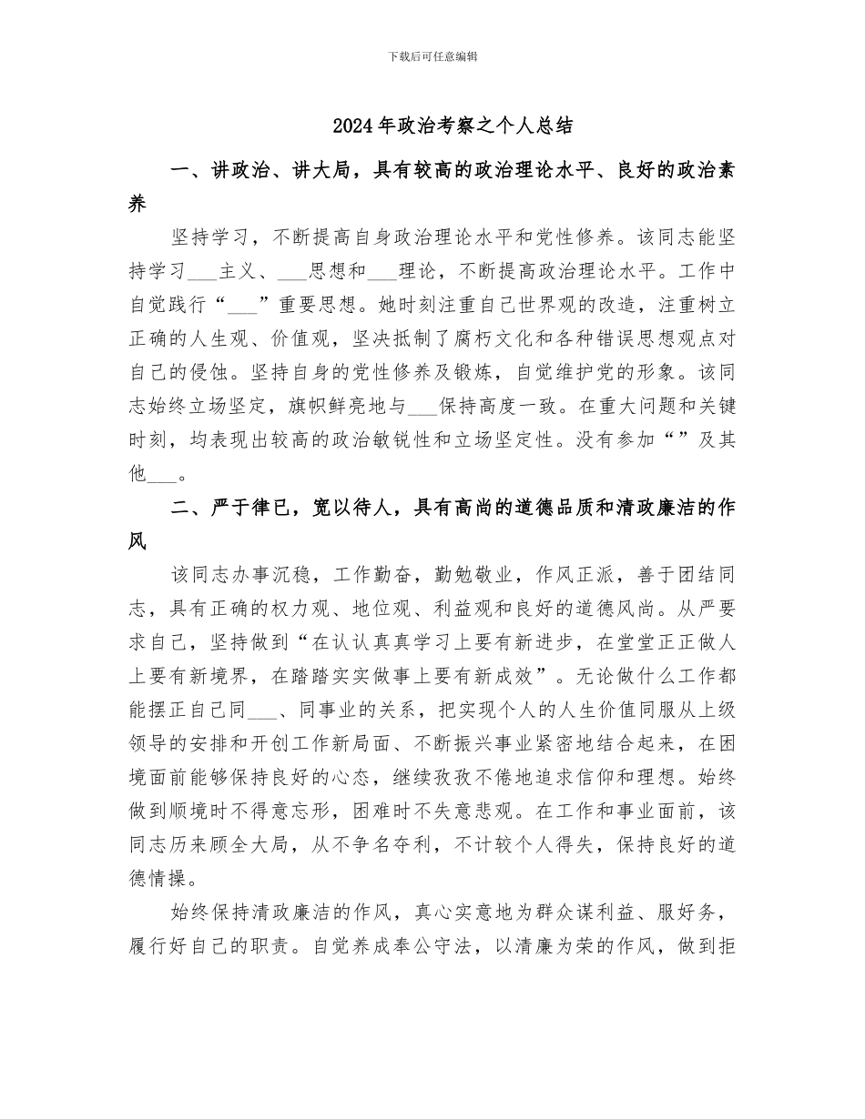 2024年政治考察之个人总结_第1页