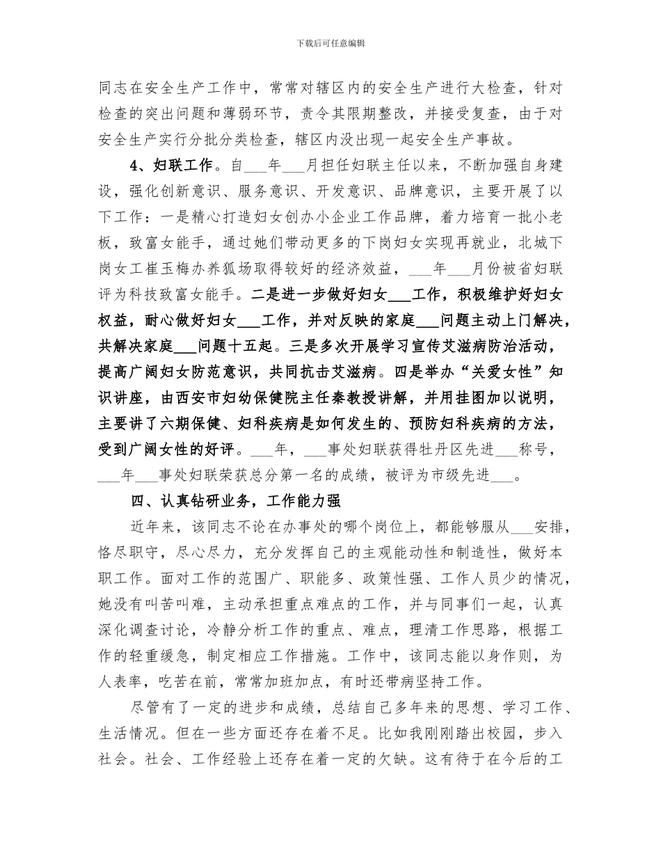 2024年政治考察之个人总结_第3页