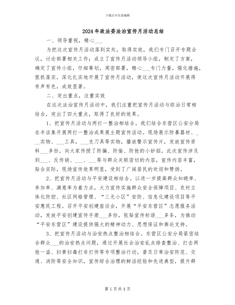 2024年政法委法治宣传月活动总结_第1页