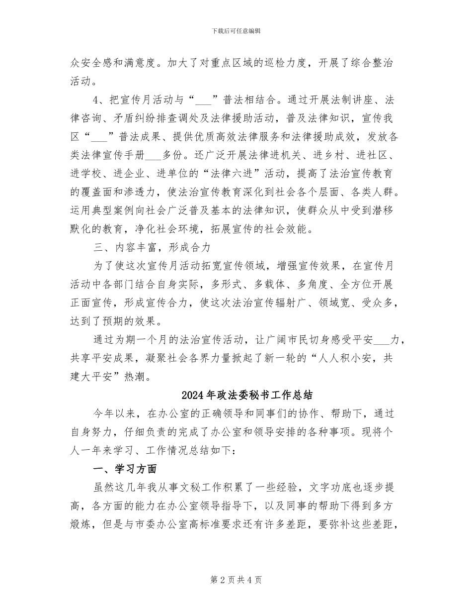 2024年政法委法治宣传月活动总结_第2页