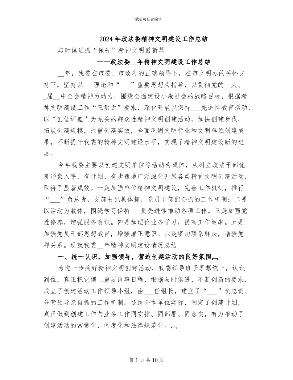 2024年政法委精神文明建设工作总结_第1页