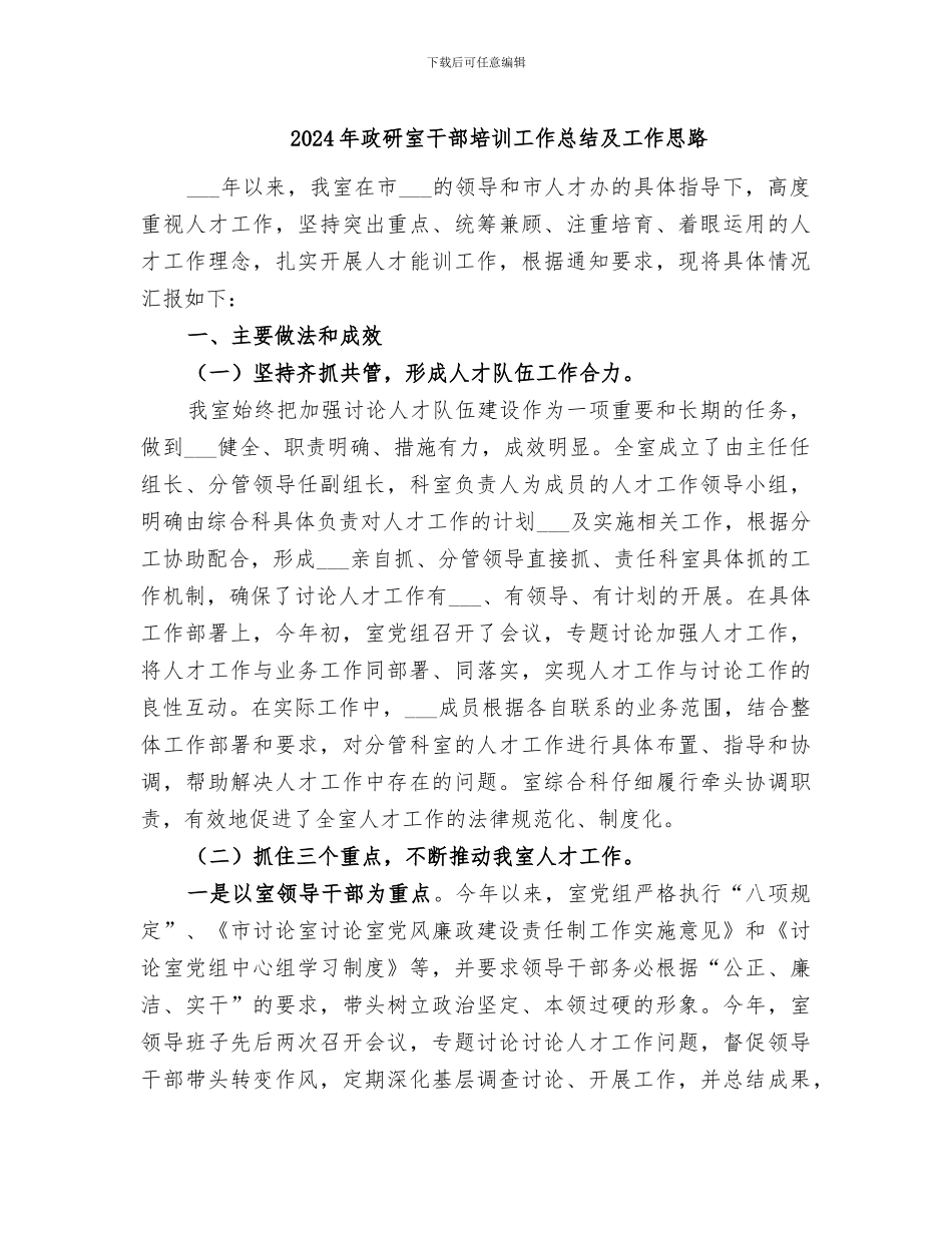 2024年政研室干部培训工作总结及工作思路_第1页