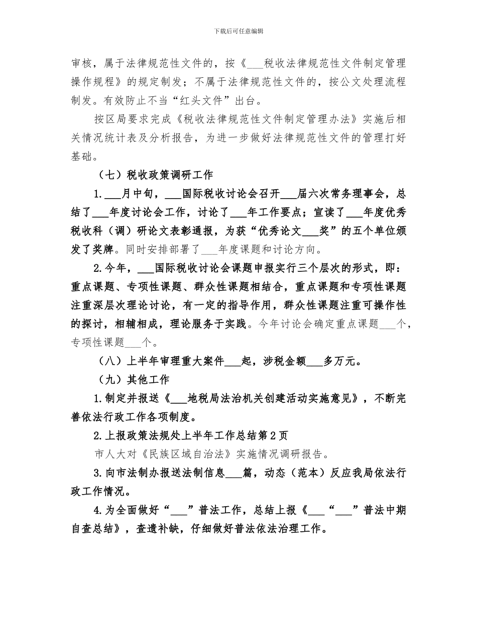 2024年政策法规处上半年工作总结_第3页