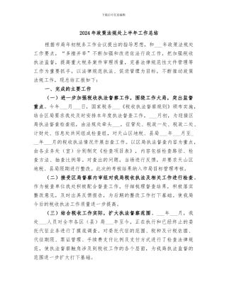2024年政策法规处上半年工作总结