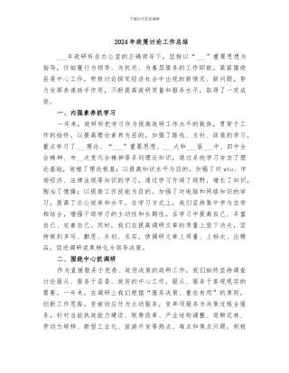 2024年政策研究工作总结