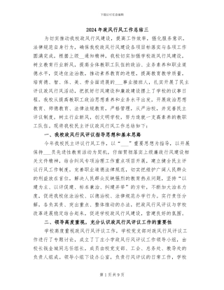 2024年政风行风工作总结三