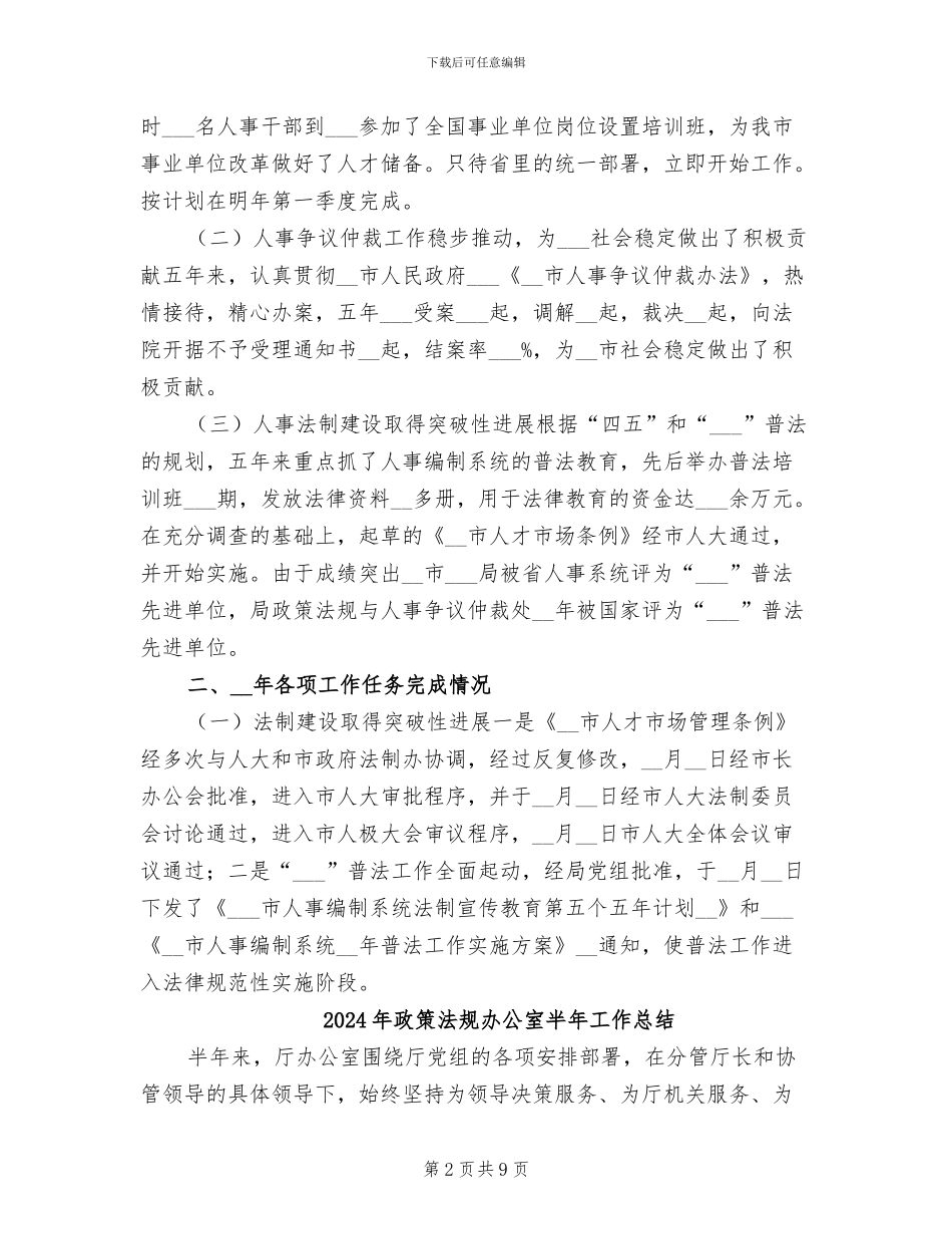 2024年政策法规与人事争议仲裁处年终工作总结_第2页