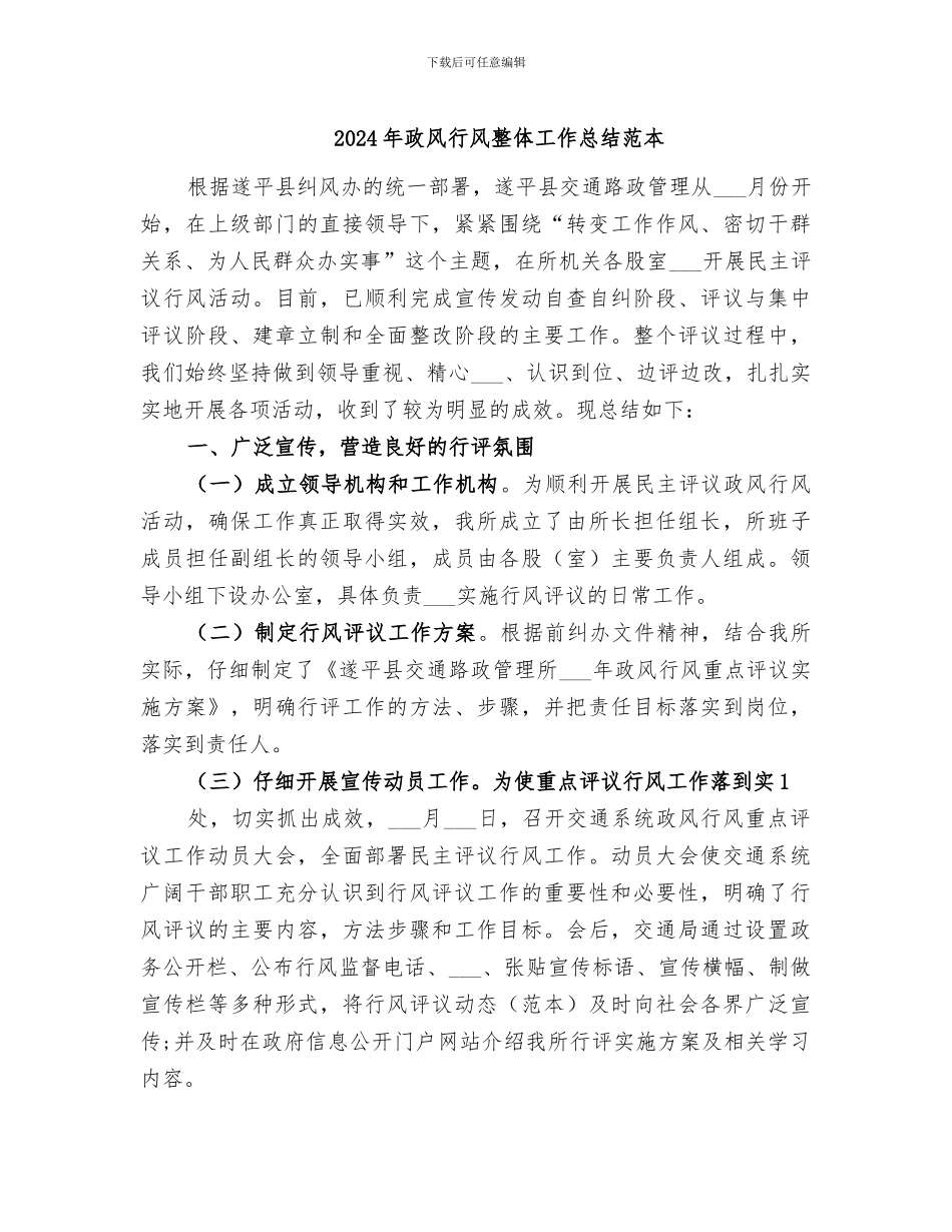 2024年政风行风整体工作总结范本_第1页
