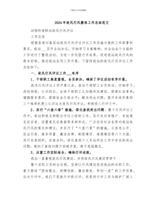 2024年政风行风整体工作总结范文