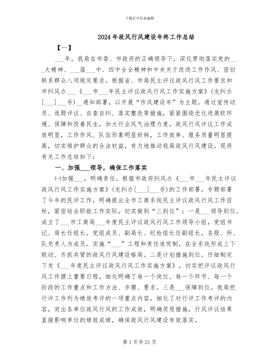 2024年政风行风建设年终工作总结_第1页