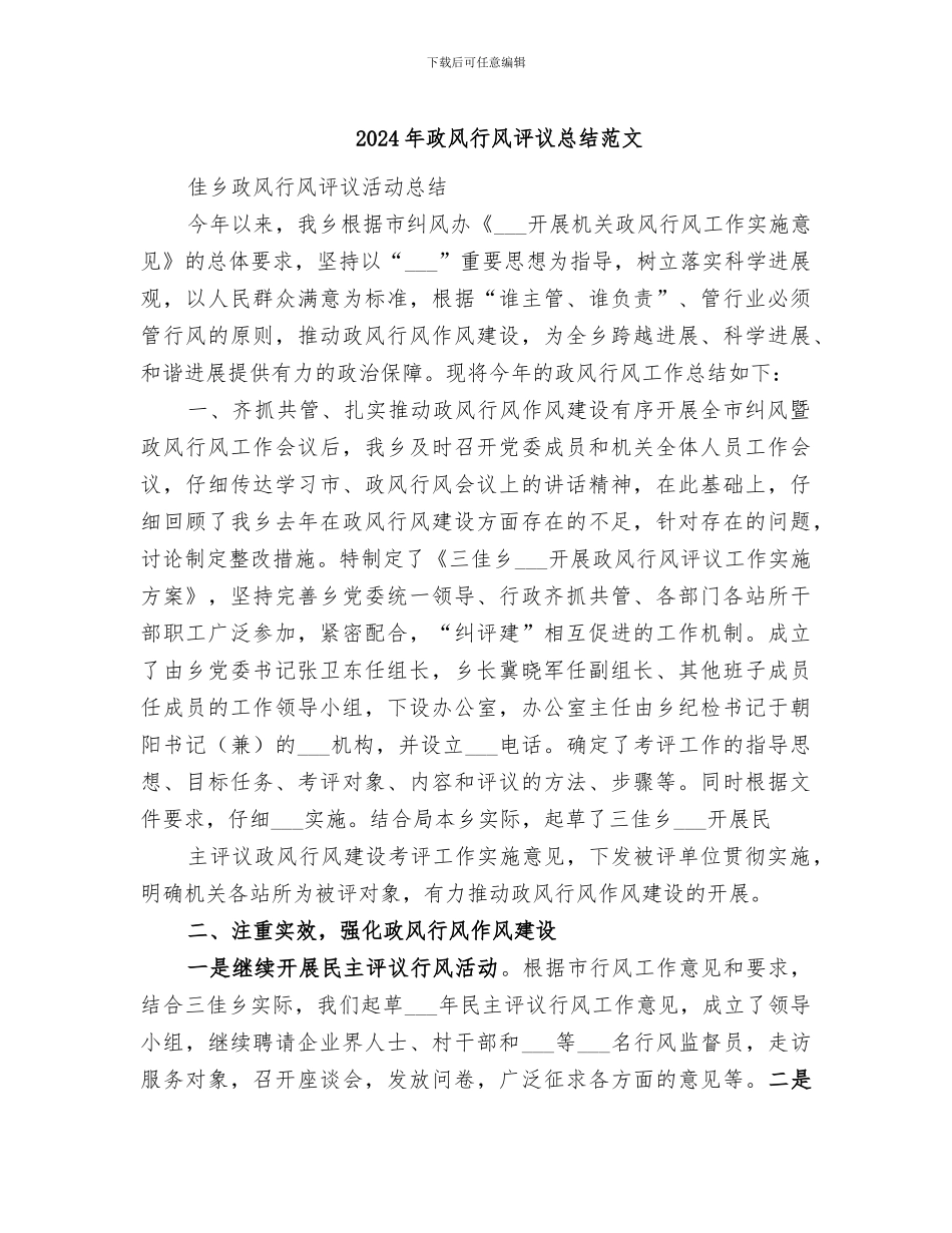 2024年政风行风评议总结范文_第1页