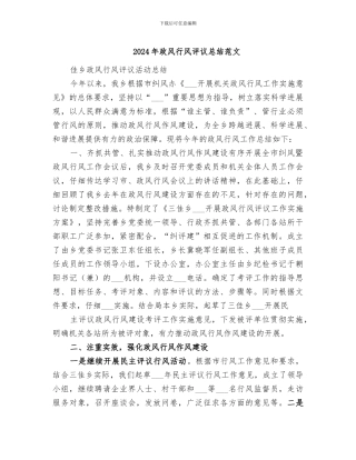 2024年政风行风评议总结范文