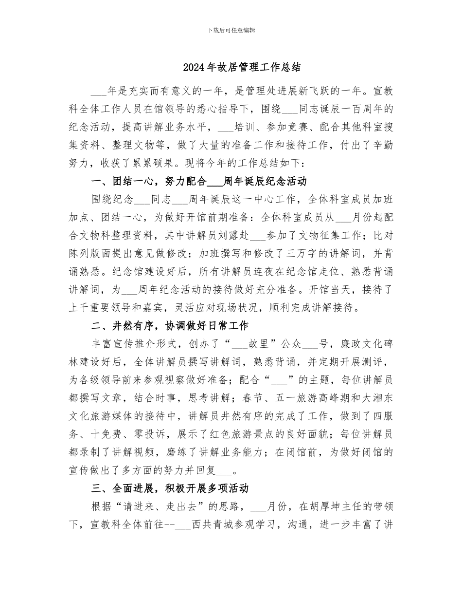 2024年故居管理工作总结_第1页