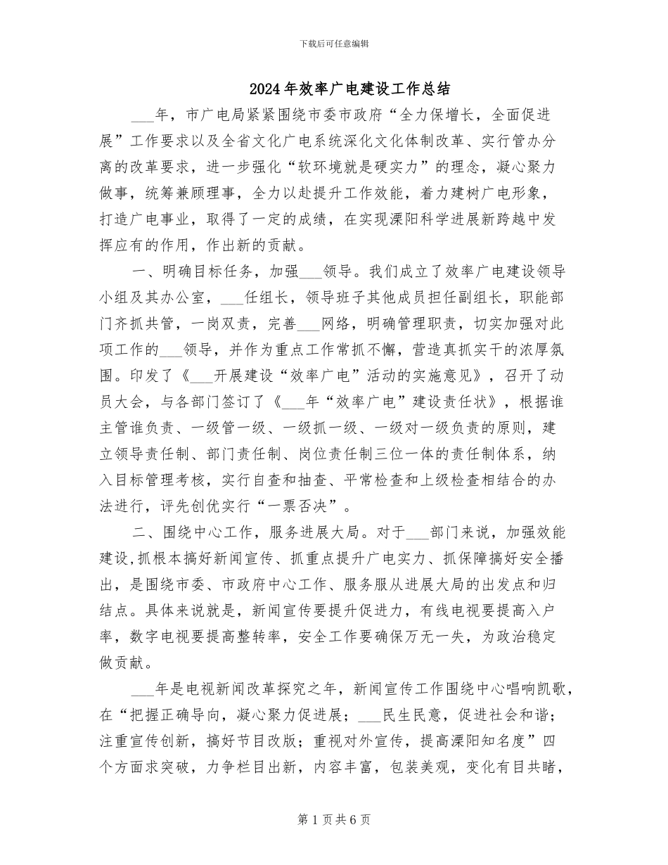 2024年效率广电建设工作总结_第1页
